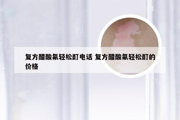 复方醋酸氟轻松酊电话 复方醋酸氟轻松酊的价格