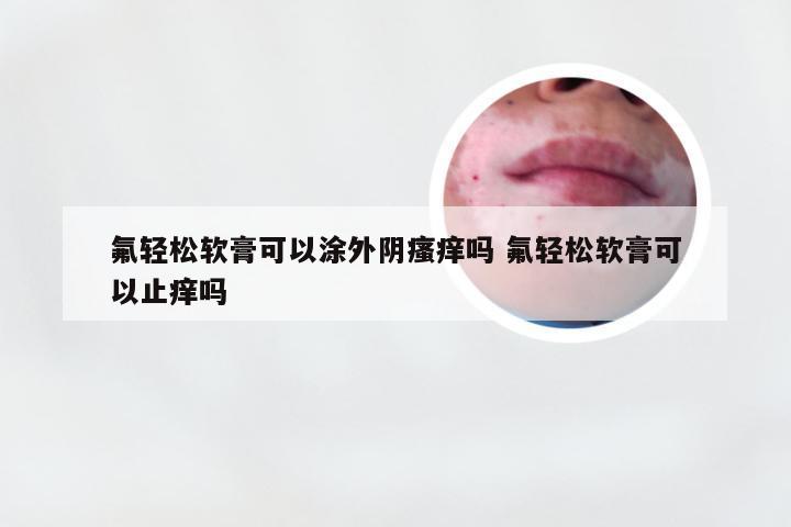 氟轻松软膏可以涂外阴瘙痒吗 氟轻松软膏可以止痒吗