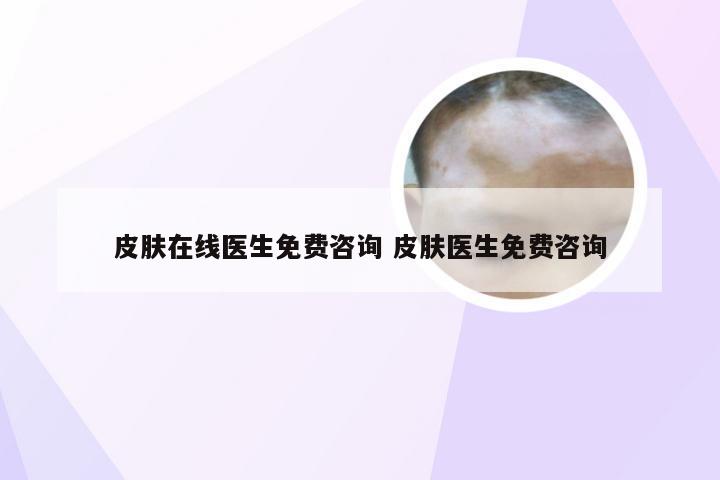 皮肤在线医生免费咨询 皮肤医生免费咨询