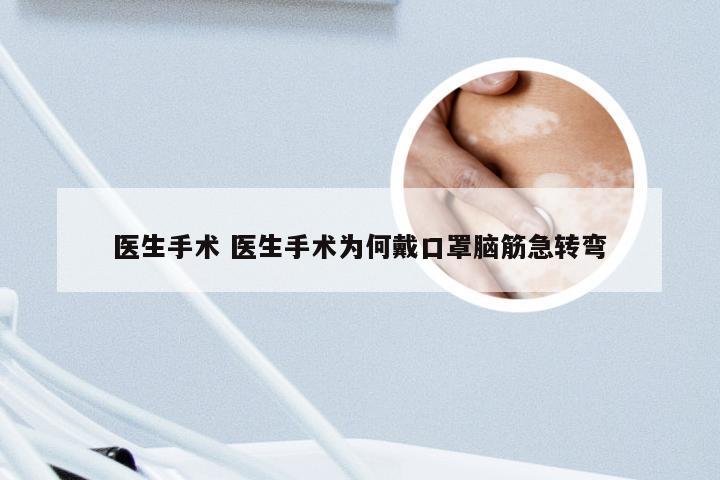 医生手术 医生手术为何戴口罩脑筋急转弯