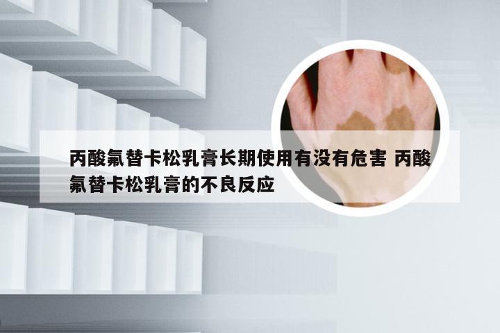 丙酸氟替卡松乳膏长期使用有没有危害 丙酸氟替卡松乳膏的不良反应