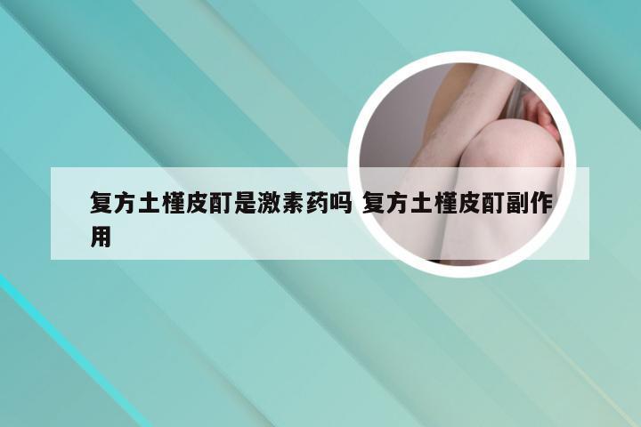 复方土槿皮酊是激素药吗 复方土槿皮酊副作用