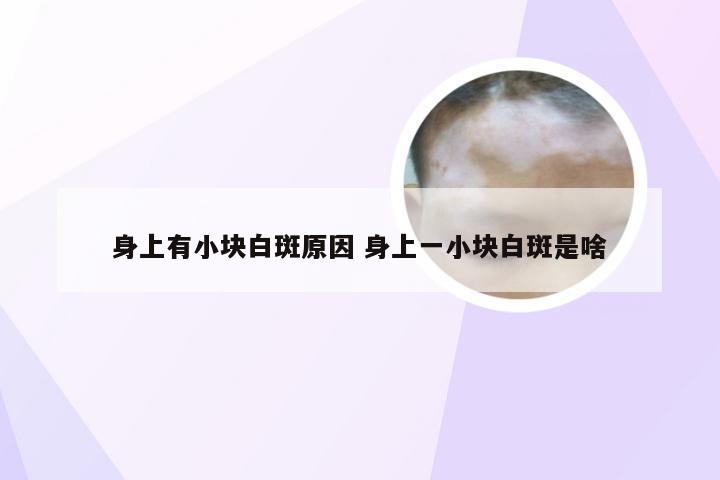 身上有小块白斑原因 身上一小块白斑是啥