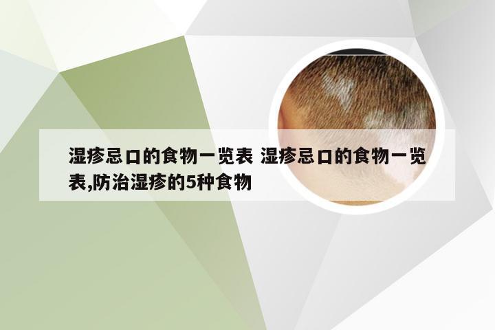 湿疹忌口的食物一览表 湿疹忌口的食物一览表,防治湿疹的5种食物