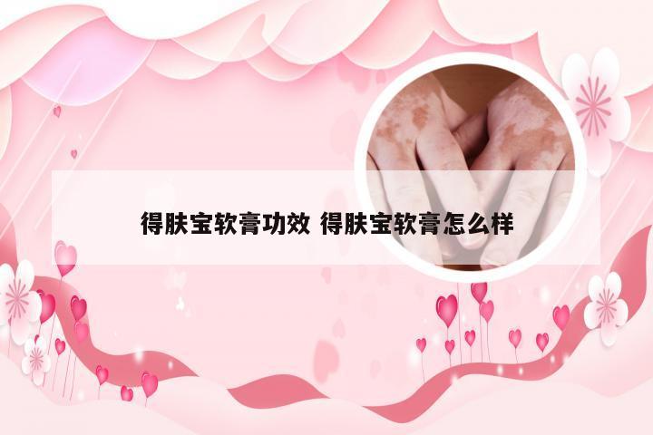 得肤宝软膏功效 得肤宝软膏怎么样