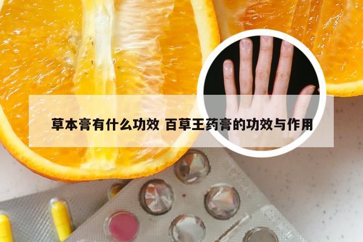 草本膏有什么功效 百草王药膏的功效与作用