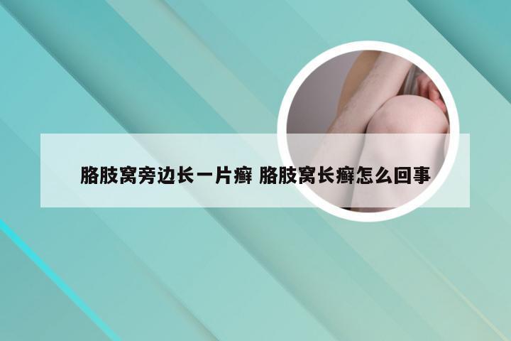 胳肢窝旁边长一片癣 胳肢窝长癣怎么回事