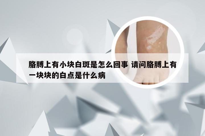 胳膊上有小块白斑是怎么回事 请问胳膊上有一块块的白点是什么病