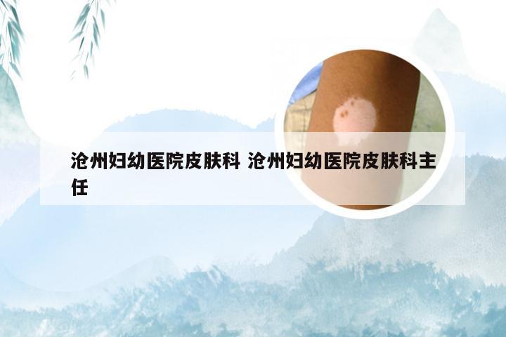 沧州妇幼医院皮肤科 沧州妇幼医院皮肤科主任