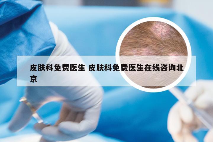 皮肤科免费医生 皮肤科免费医生在线咨询北京