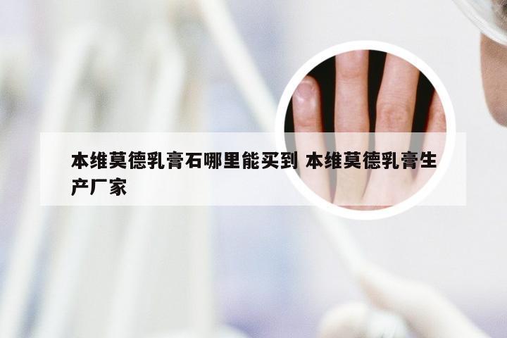 本维莫德乳膏石哪里能买到 本维莫德乳膏生产厂家