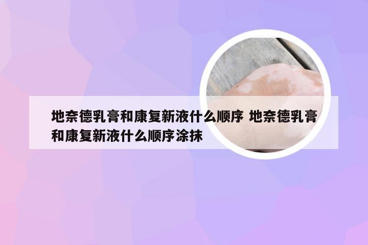 地奈德乳膏和康复新液什么顺序 地奈德乳膏和康复新液什么顺序涂抹