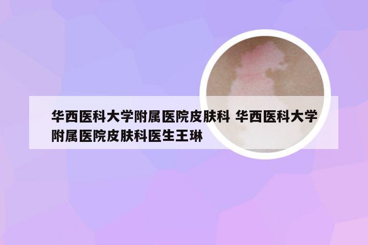 华西医科大学附属医院皮肤科 华西医科大学附属医院皮肤科医生王琳