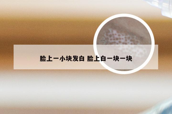 脸上一小块发白 脸上白一块一块