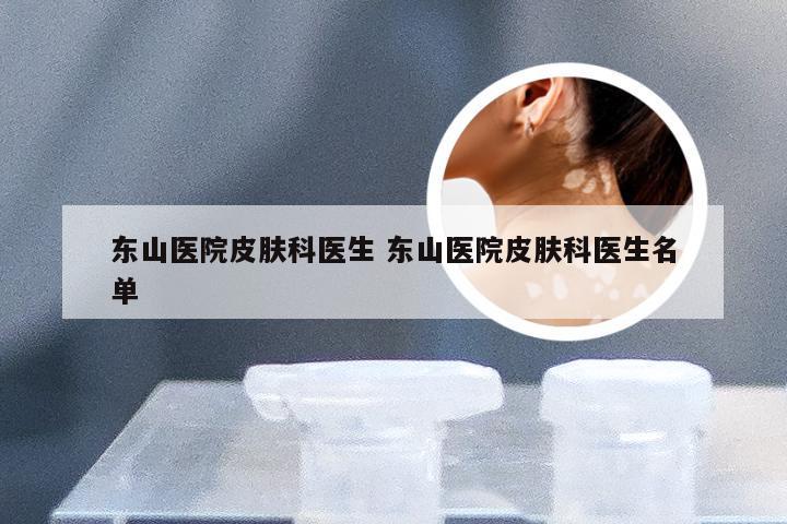 东山医院皮肤科医生 东山医院皮肤科医生名单