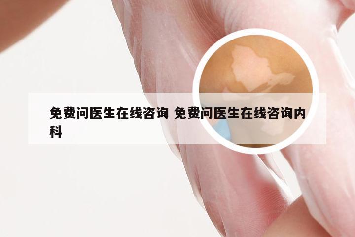 免费问医生在线咨询 免费问医生在线咨询内科
