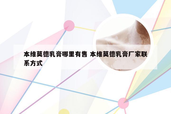 本维莫德乳膏哪里有售 本维莫德乳膏厂家联系方式