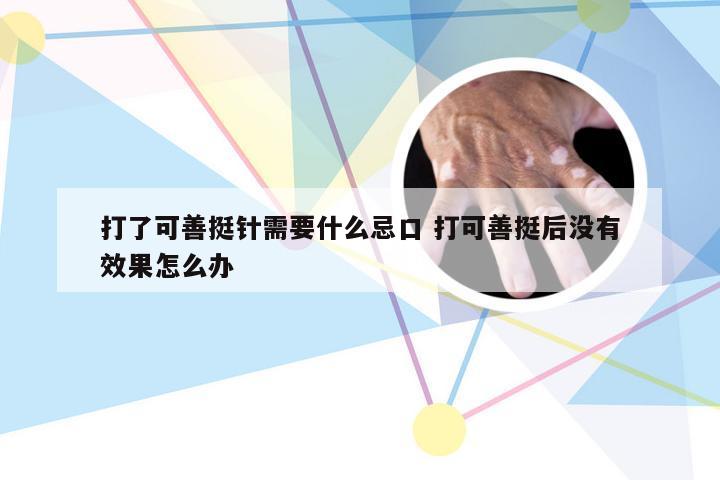 打了可善挺针需要什么忌口 打可善挺后没有效果怎么办