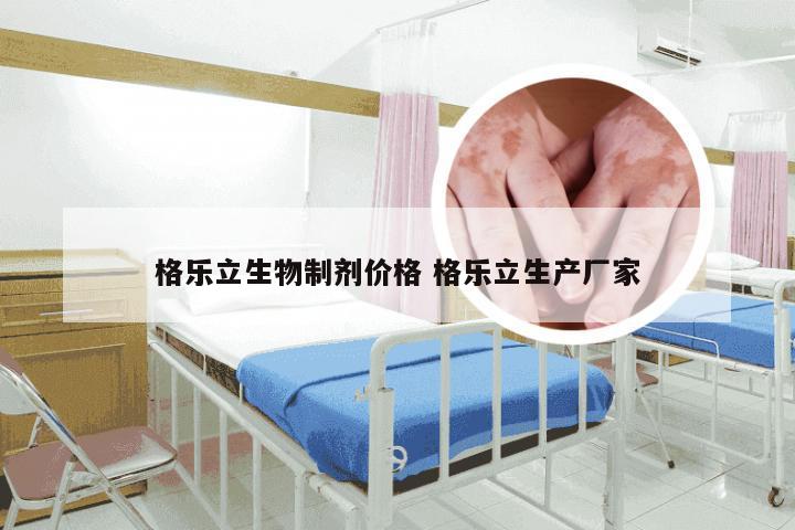 格乐立生物制剂价格 格乐立生产厂家