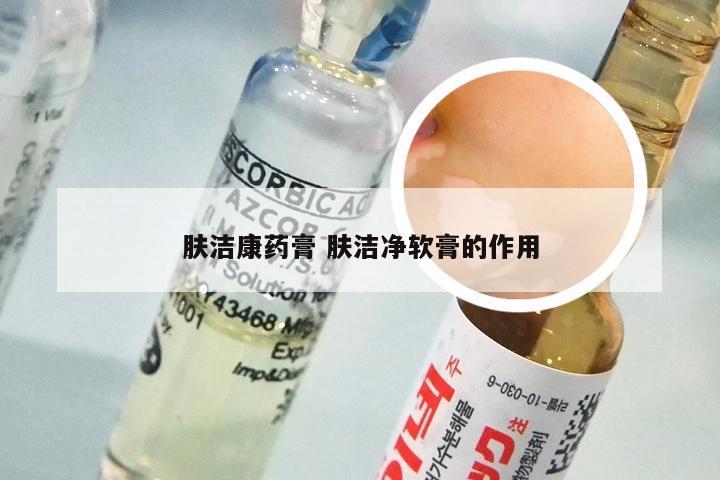肤洁康药膏 肤洁净软膏的作用