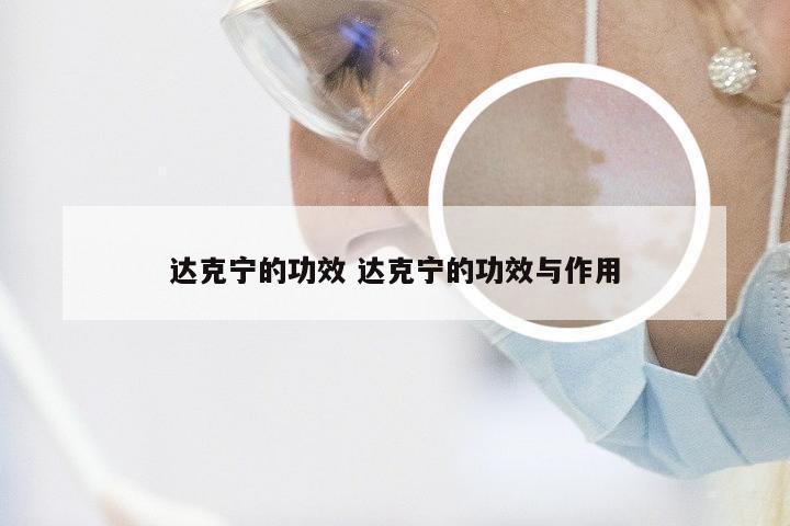 达克宁的功效 达克宁的功效与作用