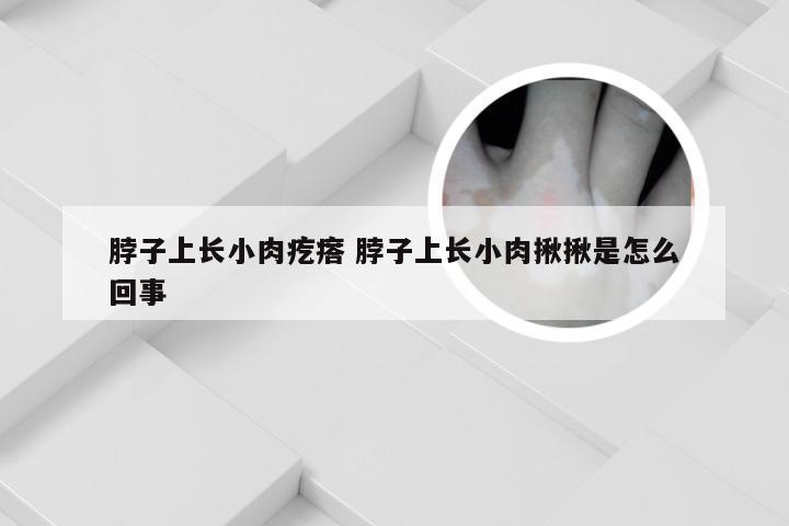 脖子上长小肉疙瘩 脖子上长小肉揪揪是怎么回事