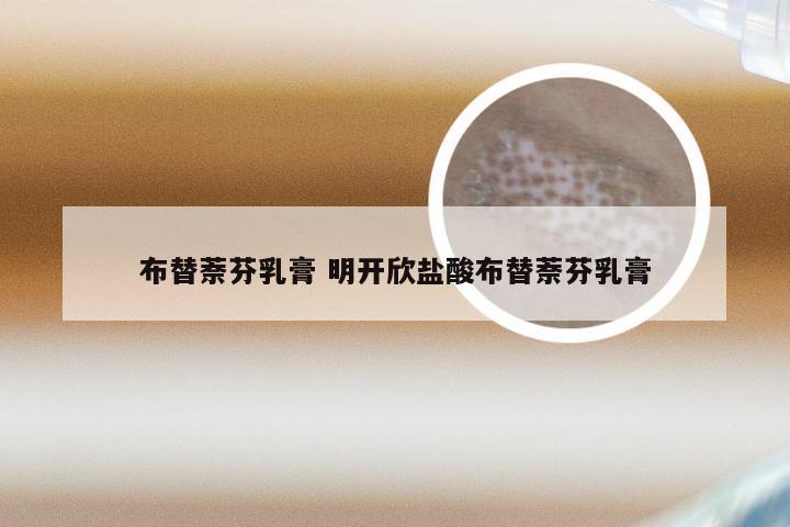 布替萘芬乳膏 明开欣盐酸布替萘芬乳膏