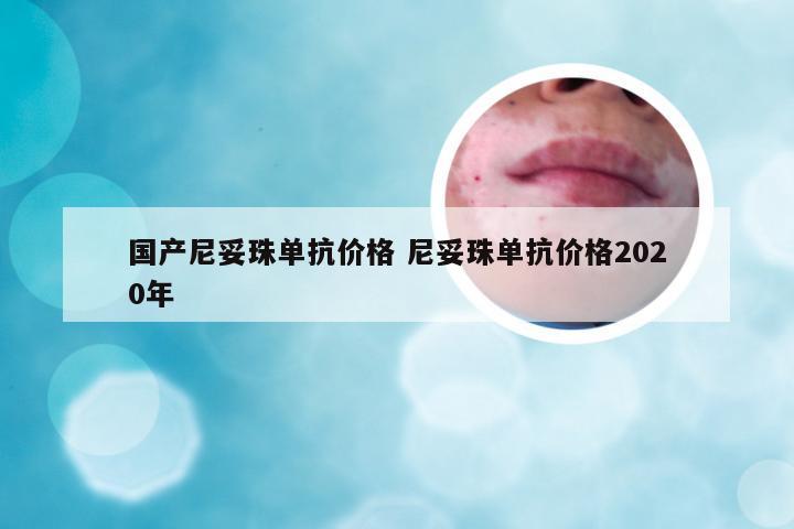 国产尼妥珠单抗价格 尼妥珠单抗价格2020年