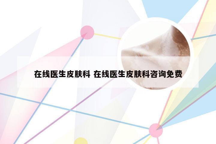 在线医生皮肤科 在线医生皮肤科咨询免费