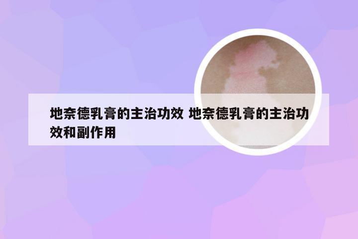 地奈德乳膏的主治功效 地奈德乳膏的主治功效和副作用