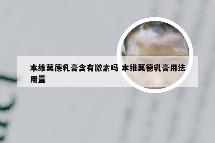 本维莫德乳膏含有激素吗 本维莫德乳膏用法用量