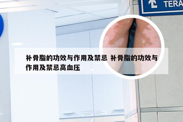 补骨脂的功效与作用及禁忌 补骨脂的功效与作用及禁忌高血压