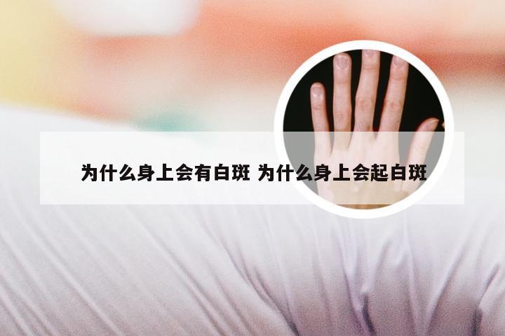 为什么身上会有白斑 为什么身上会起白斑