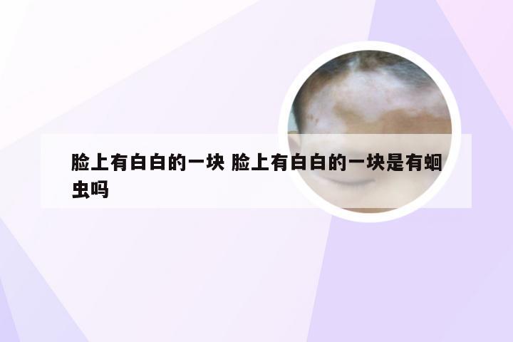 脸上有白白的一块 脸上有白白的一块是有蛔虫吗