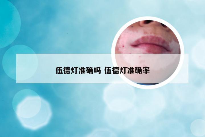 伍德灯准确吗 伍德灯准确率
