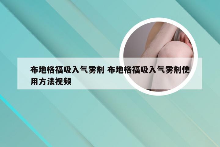 布地格福吸入气雾剂 布地格福吸入气雾剂使用方法视频