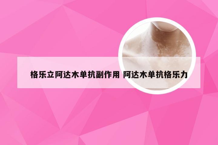 格乐立阿达木单抗副作用 阿达木单抗格乐力
