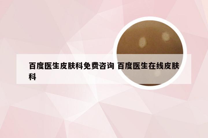 百度医生皮肤科免费咨询 百度医生在线皮肤科