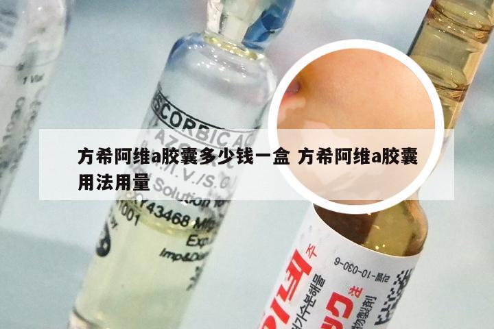 方希阿维a胶囊多少钱一盒 方希阿维a胶囊用法用量