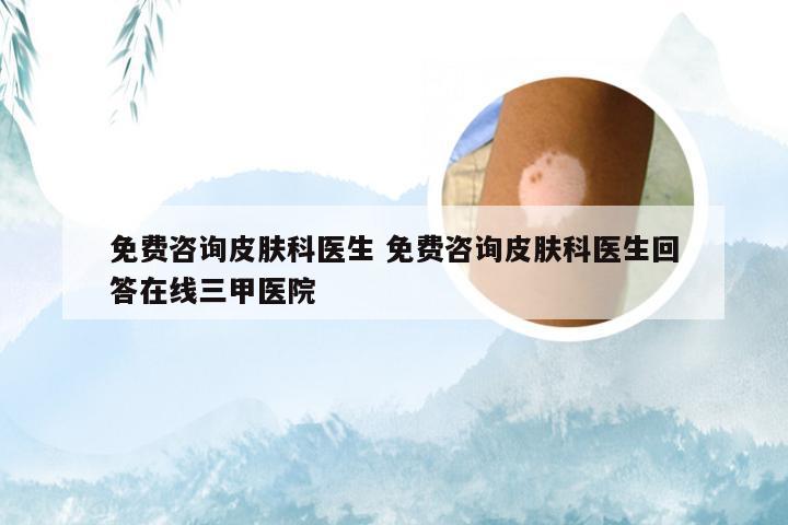 免费咨询皮肤科医生 免费咨询皮肤科医生回答在线三甲医院