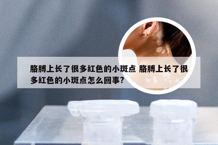 胳膊上长了很多红色的小斑点 胳膊上长了很多红色的小斑点怎么回事?