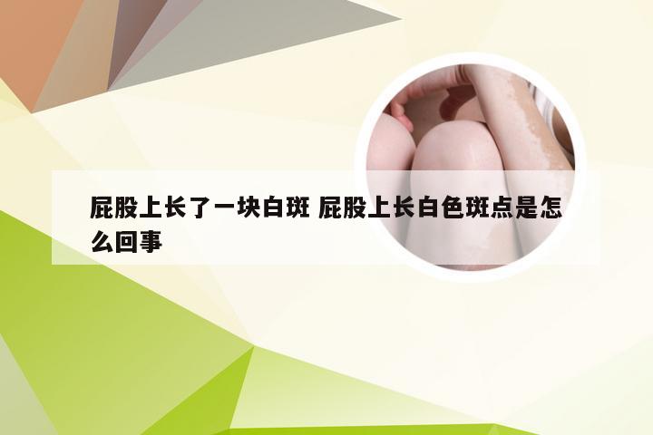 屁股上长了一块白斑 屁股上长白色斑点是怎么回事