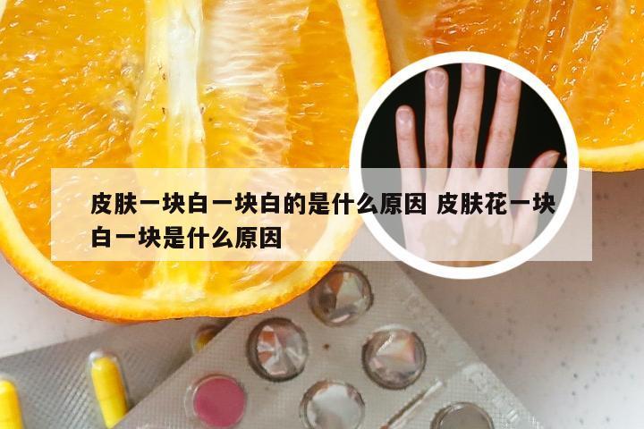 皮肤一块白一块白的是什么原因 皮肤花一块白一块是什么原因