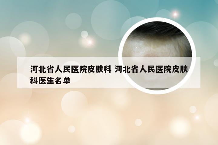 河北省人民医院皮肤科 河北省人民医院皮肤科医生名单