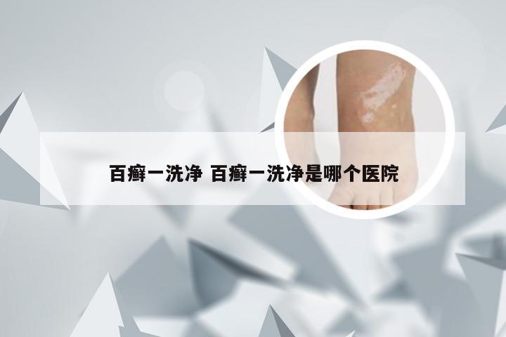 百癣一洗净 百癣一洗净是哪个医院