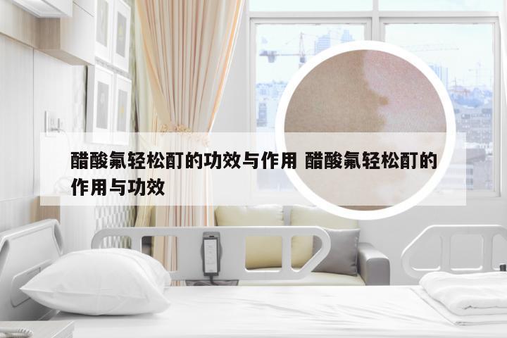 醋酸氟轻松酊的功效与作用 醋酸氟轻松酊的作用与功效