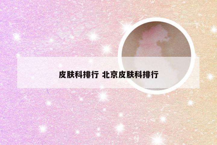 皮肤科排行 北京皮肤科排行