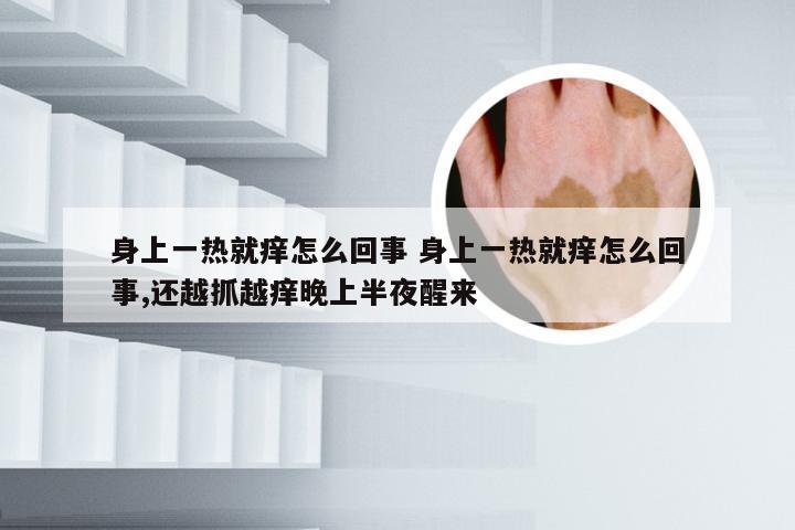 身上一热就痒怎么回事 身上一热就痒怎么回事,还越抓越痒晚上半夜醒来