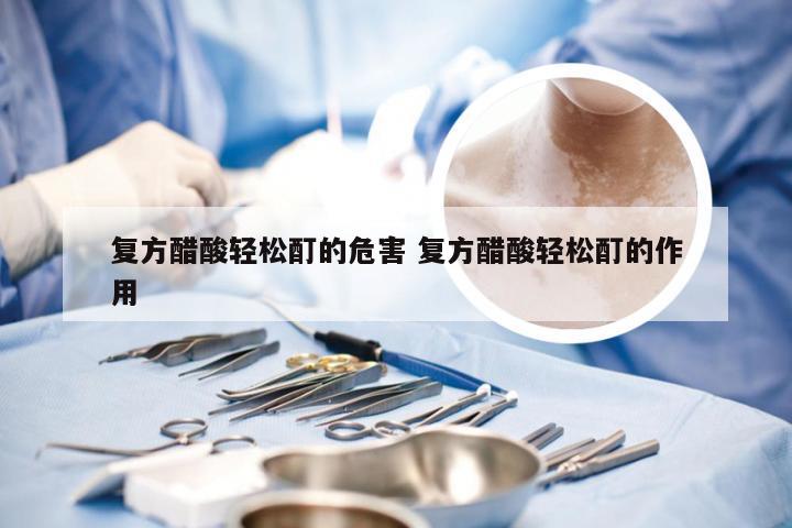 复方醋酸轻松酊的危害 复方醋酸轻松酊的作用