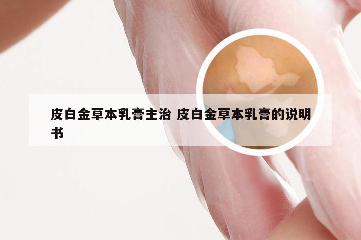 皮白金草本乳膏主治 皮白金草本乳膏的说明书